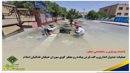 عملیات جدول گذاری و کف فرش پیاده رو معابر کوی سوران خیابان فدائیان اسلام
 