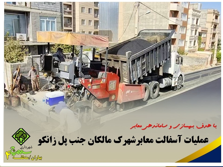 با هدف بهسازی و ساماندهی معابر بهاران معابر شهرک مالکان